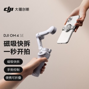 大疆 DJI OM 4 SE 磁吸手机云台 防抖可折叠手机稳定器 Osmo灵眸手持云台