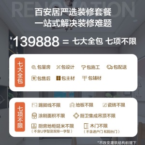 百安居全屋装套餐合同款 老房焕新翻新改造 家装装潢公司 硬装软装整体全包装修