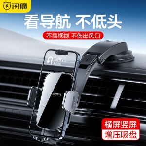 闪魔 车载手机支架 仪表台中控台吸盘支架 挡风玻璃/出风口多用航车用手机架车内饰品货车轿车汽车用品