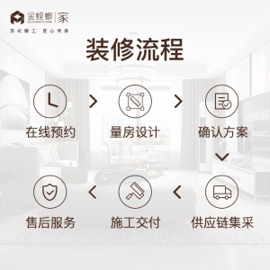 金螳螂家整体全包装修服务 家装装潢装修公司 新房旧房老房翻新焕新装修改造 中国