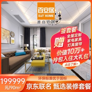 【JD×百安居装修联名款】199999元/90㎡甄选全包装修套餐预付款 家装室内装修设计图 装潢公司