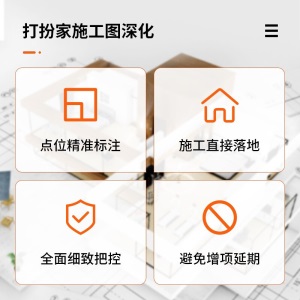 打扮家爱舍记房屋室内施工图深化装修施工图仅限施工图