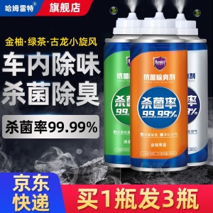哈姆雷特车内除味喷雾汽车除异味空气清新剂空调清洗剂除臭除味剂消毒杀菌喷剂车味净室内车用车载香薰用品