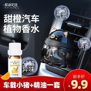 车载香水汽车香薰用品汽车香水车载摆件淡香薄荷甜橙味出风口车用挂式液体香氛空瓶高档香薰小猪提神香百年