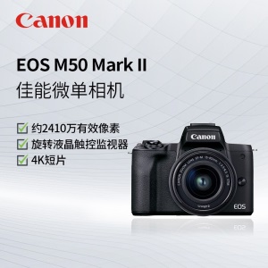 【现货速发】佳能m50二代入门级微单反高清旅游数码学生款2代美颜vlog自拍照相机EOS canon M50 Mark II（EF-M15-45）