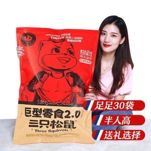 三只松鼠巨型零食大礼包/内含30包